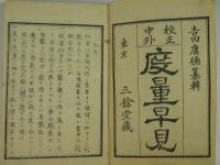 校正中外　度量早見　全