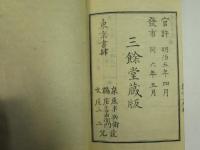 校正中外　度量早見　全