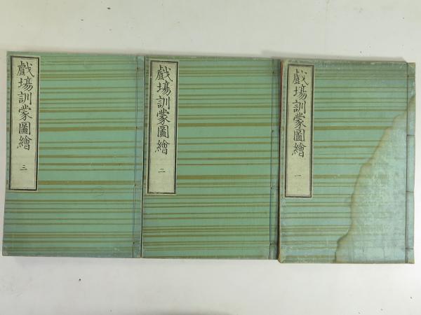戯場訓蒙図絵 全8巻3冊揃 (式亭三馬 編 ; 勝川春英,歌川豊国 画