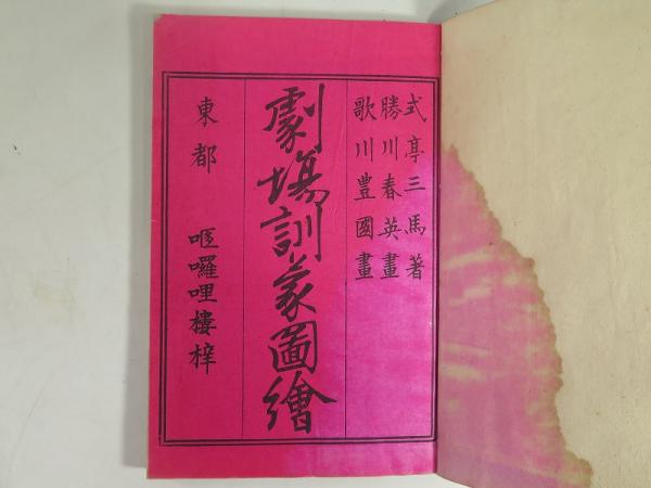 【国内即発送】 戯場訓蒙図絵 全8巻3冊揃 (式亭三馬 編 ; 勝川春英,歌川豊国 画 和書
