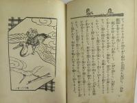 童話文庫　巻の一　人魚ヶ島