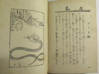 童話文庫　巻の一　人魚ヶ島