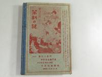 童話文庫　巻の一　人魚ヶ島