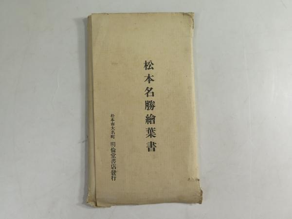 松本名勝絵葉書 明倫堂書店発行 戦前未使用 袋付10枚 古本 中古本 古書籍の通販は 日本の古本屋 日本の古本屋 松本名勝絵葉書 明倫堂書店発行 戦前未使用 袋付10枚 古本 中古本 古書籍の通販は 日本の古本屋 日本の古本屋