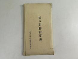 松本名勝絵葉書　明倫堂書店発行　戦前未使用　袋付10枚