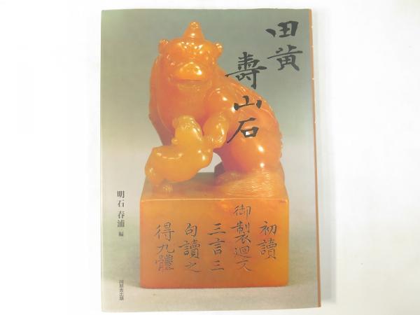 田黄 壽山石 明石春浦 同朋舎出版 田黄寿山石 | 悠久堂書店