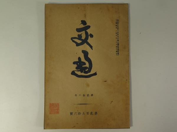 史籍集覽 第4帙 【増鏡 古今物語】 日本史/和本/古文書/觀奕堂版