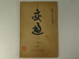 交通　明治34年216巻256号