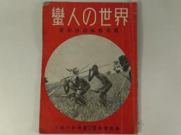 蛮人の世界　世界珍奇風俗写真　子供の科学別冊付録