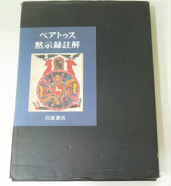 ベアトゥス黙示録註解―ファクンドゥス写本 ベアトゥス黙示録註解 ファクンドゥス写本』より、1047 ＜怪奇城