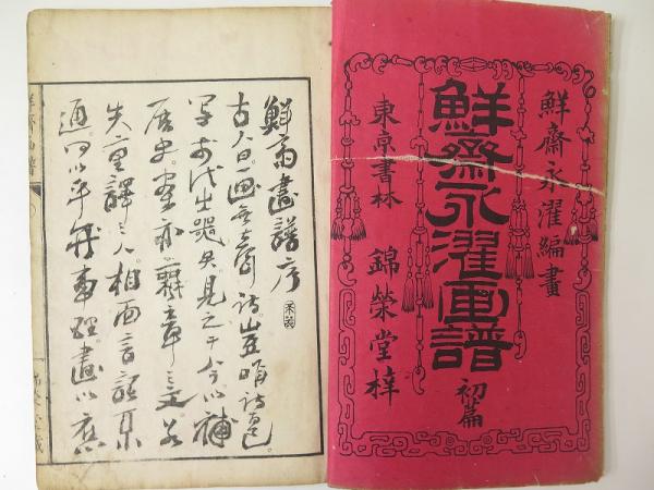 鮮齋永濯画譜 初篇(小林 永濯画) / 古本、中古本、古書籍の通販