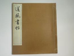 道風書帖(道風名品集)