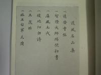 道風書帖(道風名品集)