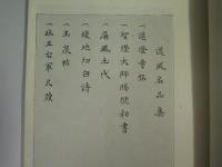 道風書帖(道風名品集)