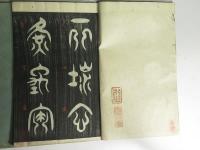 (篆書)千字文　上中下　全3冊揃