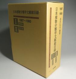 日本植物分類学文献総目録1887～1993　2冊揃