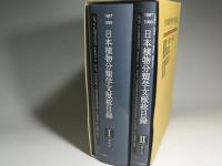 日本植物分類学文献総目録1887～1993　2冊揃