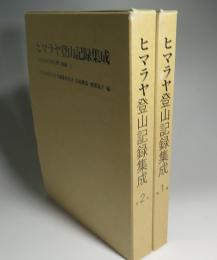 ヒマラヤ登山記録集成—日本人の天空に輝く軌跡1,2巻 全2冊揃