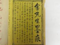 ドウ菴金先生墨蹟　全