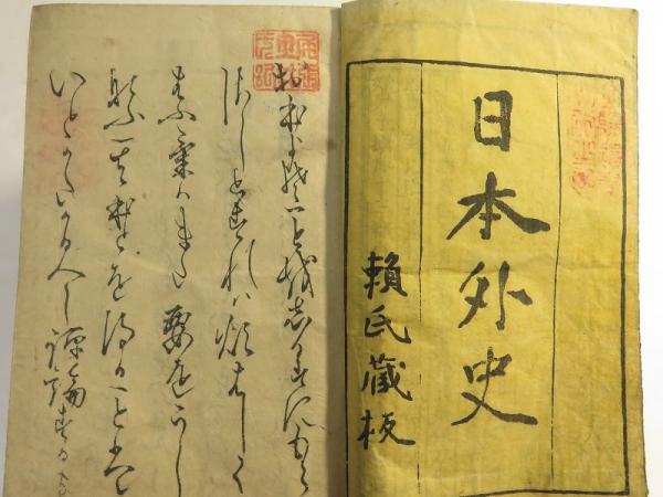 日本外史 全22巻22冊揃 (頼山陽) / 古本、中古本、古書籍の通販は