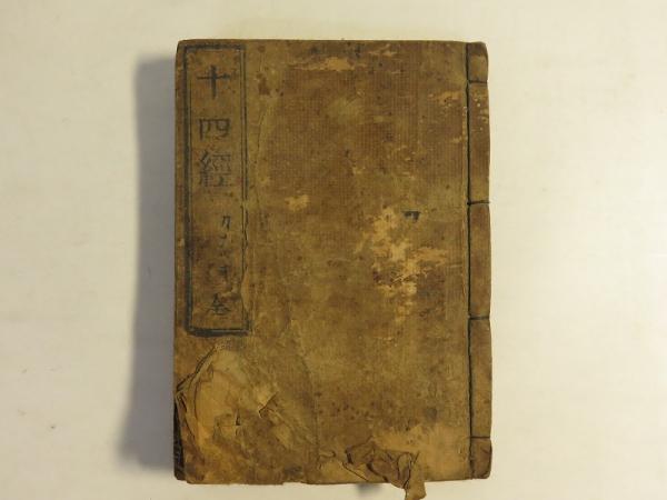都内で 新刊十四経絡発揮 内題 全 十四経 / 古本、中古本、古 / 燦々堂 版画