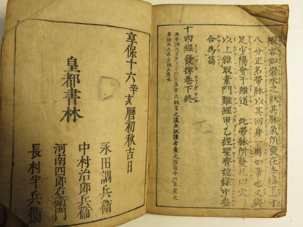 正規激安 新刊十四経絡発揮 内題 全 十四経 / 古本、中古本、古 / 燦々堂 版画