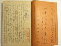 和漢満三合書經  聖尭舜禹湯之典謨  一名書経之研究　上下巻揃