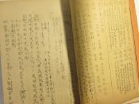 和漢満三合書經  聖尭舜禹湯之典謨  一名書経之研究　上下巻揃