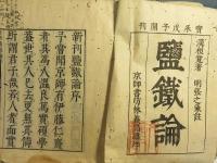 塩鉄論　全12巻12冊揃