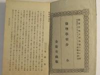 倫理学初歩　全