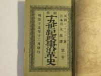 欧米十九世紀政治沿革史　上巻