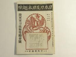 日本刀及日本趣味　第11巻　1號合併　陸軍軍刀技術奨励会號