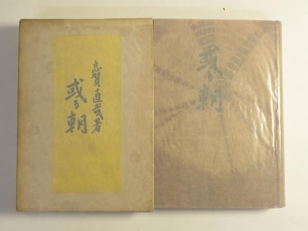 或る朝(志賀直哉) / 古本、中古本、古書籍の通販は「日本の 或る朝(志賀直哉) / 古本、中古本、古書籍の通販は「日本の