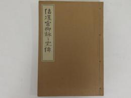 信濃宮御詠と史伝　三浦晁古木版画入