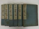 古今和歌六帖　全6冊揃