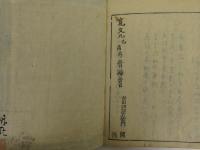 古今和歌六帖　全6冊揃