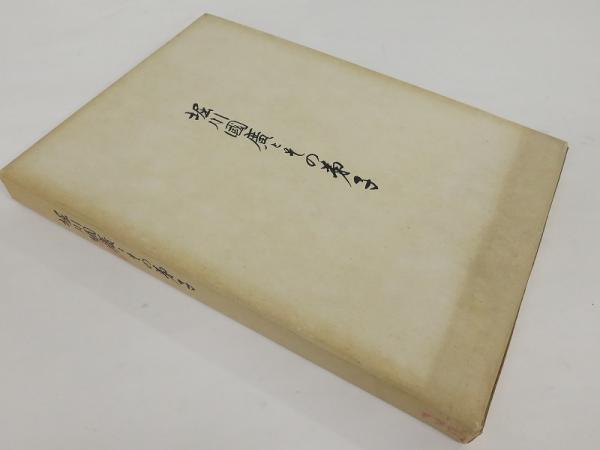 【特価】 堀川国広とその弟子（國廣）(佐藤貫一 古本 / 編、伊勢寅彦) 芸術、美術史