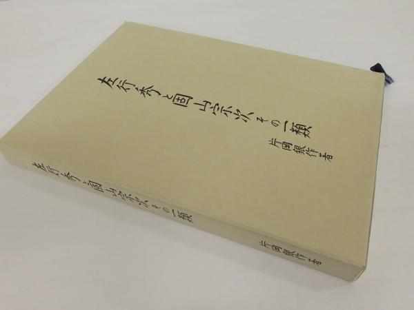 左行秀と固山宗次その一類(片岡銀作 芦沢一幸) / 古本、中古本、古書籍 ...