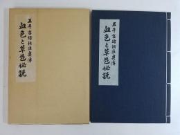 相法奥伝 血色と草苞秘説　附　病相観法