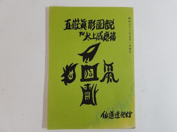 五嶽真形図説 附 太上感応篇（五岳真形図説）(五千言坊玄通子