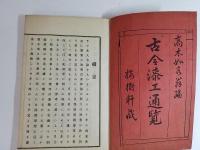 古今漆工通覧