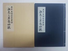 相法奥伝 血色と草苞秘説　附　病相観法