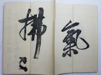 山陽先生横江帖