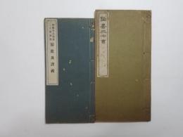 論書三十首／鳴鶴先生論書三十首参照写真及訳義　二冊揃