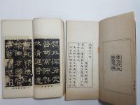 論書三十首／鳴鶴先生論書三十首参照写真及訳義　二冊揃