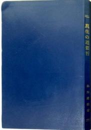 真生の道要旨