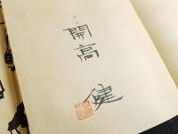流亡記