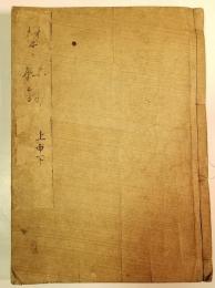 禁秘抄 上中下3巻合本