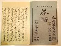 棋醇　　乾坤