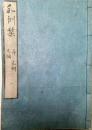 和訓栞64冊揃 上編34冊・中編30冊揃